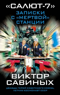 Книга "Салют-7". Записки с "мертвой" станции Книга "Салют-7". Записки с "мертвой" станции