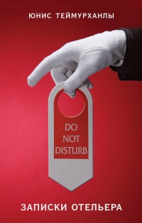 Книга Do not disturb. Записки отельера Книга Do not disturb. Записки отельера