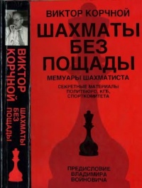 Книга Шахматы без пощады: секретные материалы... Книга Шахматы без пощады: секретные материалы...