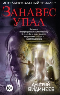 Книга Занавес упал Книга Занавес упал
