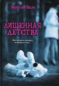 Книга Лишенная детства Книга Лишенная детства