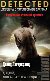 Книга Девушка, которая застряла в паутине Книга Девушка, которая застряла в паутине