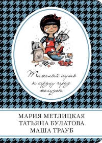Книга Тяжелый путь к сердцу через желудок Книга Тяжелый путь к сердцу через желудок