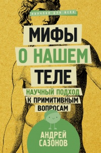 Книга Мифы о нашем теле. Научный подход к примитивным вопросам