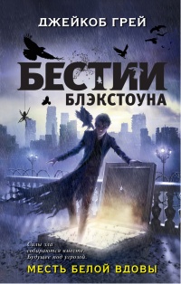 Книга Месть белой вдовы Книга Месть белой вдовы