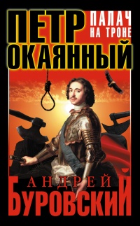 Книга Петр Окаянный. Палач на троне