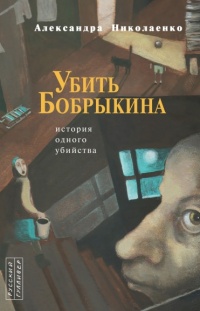 Книга Убить Бобрыкина. История одного убийства Книга Убить Бобрыкина. История одного убийства