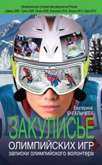 Книга Закулисье Олимпийских игр. Записки олимпийского волонтера Книга Закулисье Олимпийских игр. Записки олимпийского волонтера