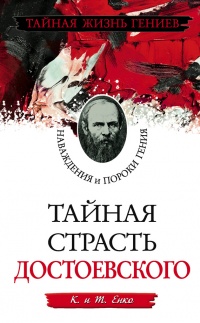Книга Тайная страсть Достоевского. Наваждения и пороки гения Книга Тайная страсть Достоевского. Наваждения и пороки гения