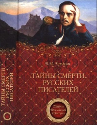 Книга Тайны смерти русских писателей Книга Тайны смерти русских писателей