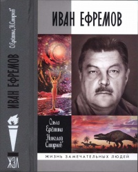 Книга Иван Ефремов Книга Иван Ефремов