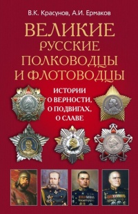 Книга Великие русские полководцы и флотоводцы. Истории о верности, о подвигах, о славе Книга Великие русские полководцы и флотоводцы. Истории о верности, о подвигах, о славе