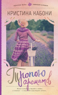 Книга Тропою ароматов Книга Тропою ароматов