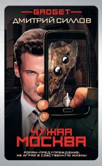 Книга Гаджет. Чужая Москва