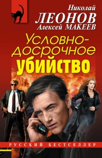 Книга Условно-досрочное убийство Книга Условно-досрочное убийство