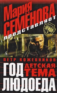 Книга Год Людоеда: Детская тема Книга Год Людоеда: Детская тема