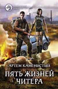 Книга Пять жизней читера
