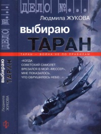 Книга Выбираю таран Книга Выбираю таран