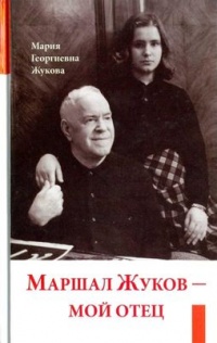 Книга Маршал Жуков – мой отец Книга Маршал Жуков – мой отец