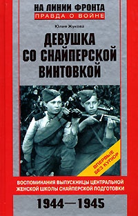 Книга Девушка со снайперской винтовкой. Воспоминания выпускницы Центральной женской школы снайперской подготовки. 1944-1945 Книга Девушка со снайперской винтовкой. Воспоминания выпускницы Центральной женской школы снайперской подготовки. 1944-1945