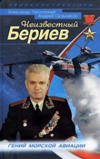 Книга Неизвестный Бериев. Гений морской авиации Книга Неизвестный Бериев. Гений морской авиации