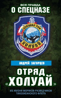 Книга Отряд "Холуай". Из жизни моряков-разведчиков Тихоокеанского флота Книга Отряд "Холуай". Из жизни моряков-разведчиков Тихоокеанского флота