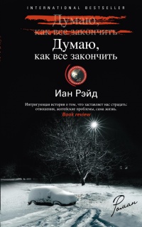 Книга Думаю, как все закончить Книга Думаю, как все закончить
