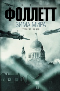 Книга Зима мира Книга Зима мира