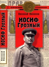 Книга Иосиф Грозный: историко-художественное исследование Книга Иосиф Грозный: историко-художественное исследование