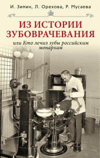 Книга Из истории зубоврачевания, или Кто лечит зубы монархам