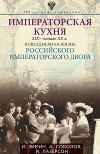 Книга Императорская кухня. XIX - начало XX в. Повседневная жизнь Российского императорского двора Уцененный товар (№1)