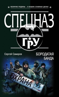 Книга Бородатая банда