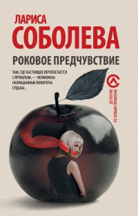 Книга Роковое предчувствие Книга Роковое предчувствие