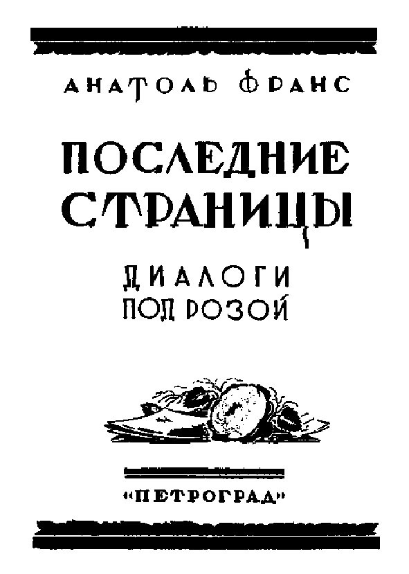 Иллюстрация к книге — Тайная жизнь Сталина. По материалам его библиотеки и архива. К историософии сталинизма [autogen_ebook_id35.jpg]