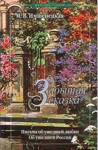 Книга Забытая сказка Книга Забытая сказка