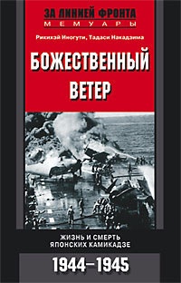 Книга Божественный ветер. Жизнь и смерть японских камикадзе. 1944-1945 Книга Божественный ветер. Жизнь и смерть японских камикадзе. 1944-1945