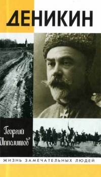 Книга Деникин Книга Деникин