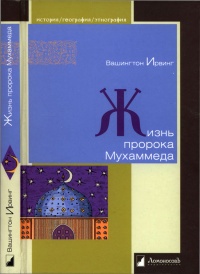 Книга Жизнь пророка Мухаммеда Книга Жизнь пророка Мухаммеда