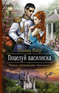 Книга Поцелуй василиска Книга Поцелуй василиска