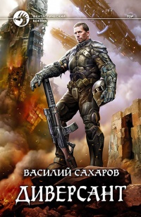 Книга Диверсант Книга Диверсант