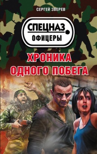 Книга Хроника одного побега
