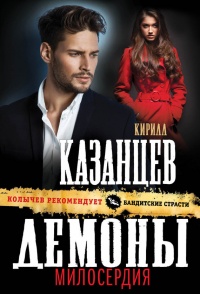Книга Демоны милосердия Книга Демоны милосердия