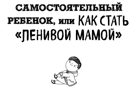 Иллюстрация к книге — Большая книга «ленивой мамы» [i_002.jpg]