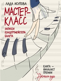 Книга Мастер-класс. Записки концертмейстера балета Книга Мастер-класс. Записки концертмейстера балета