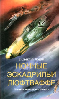 Книга Ночные эскадрильи люфтваффе. Записки немецкого летчика Книга Ночные эскадрильи люфтваффе. Записки немецкого летчика