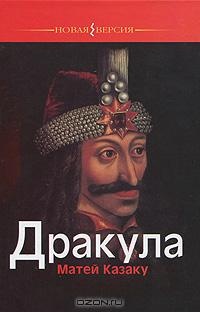 Книга Дракула Книга Дракула