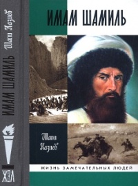 Книга Имам Шамиль Книга Имам Шамиль