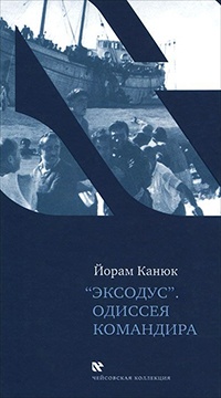 Книга "Эксодус". Одиссея командира Книга "Эксодус". Одиссея командира