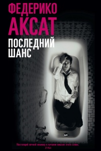 Книга Последний шанс Книга Последний шанс