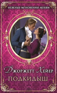 Книга Подкидыш Книга Подкидыш